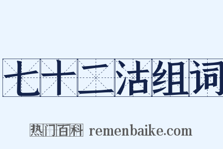 七十二沽组词是什么意思的图片